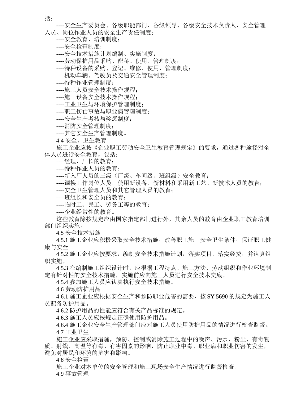 石油工程建设施工安全规定标准_第3页