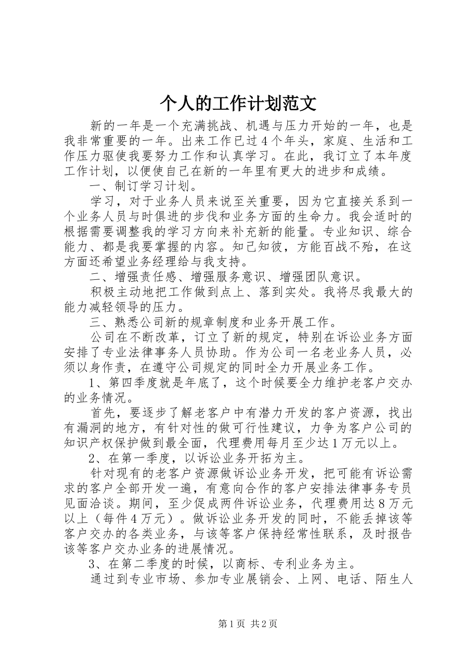 个人的工作计划范文 _第1页