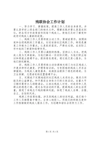 残联协会工作计划 