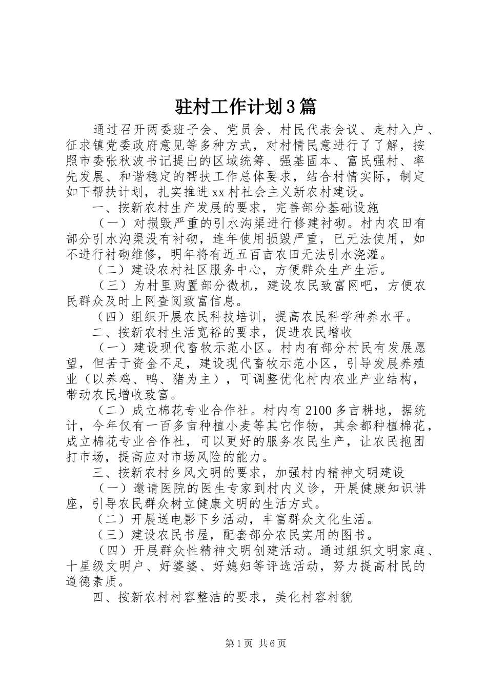 驻村工作计划3篇_第1页