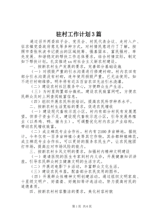 驻村工作计划3篇
