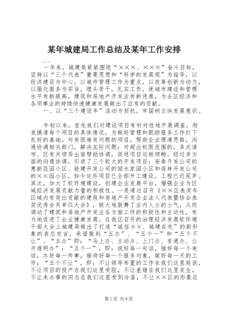 某年城建局工作总结及某年工作安排 