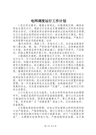 电网调度运行工作计划 