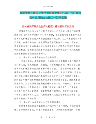县林业局开展安全生产大检查大整治行动工作汇报与县林业局综合执法工作汇报汇编