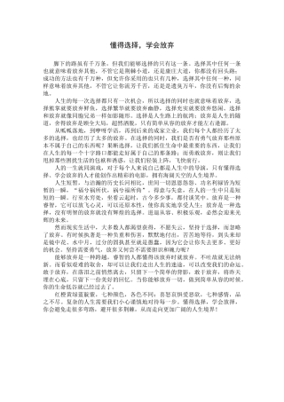 懂得选择，学会放弃