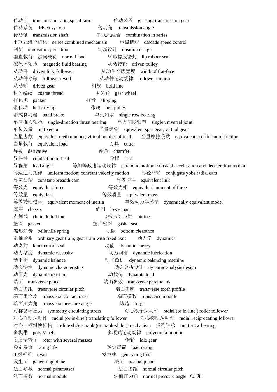 机械设计名词术语中英文对照表(1)_第2页