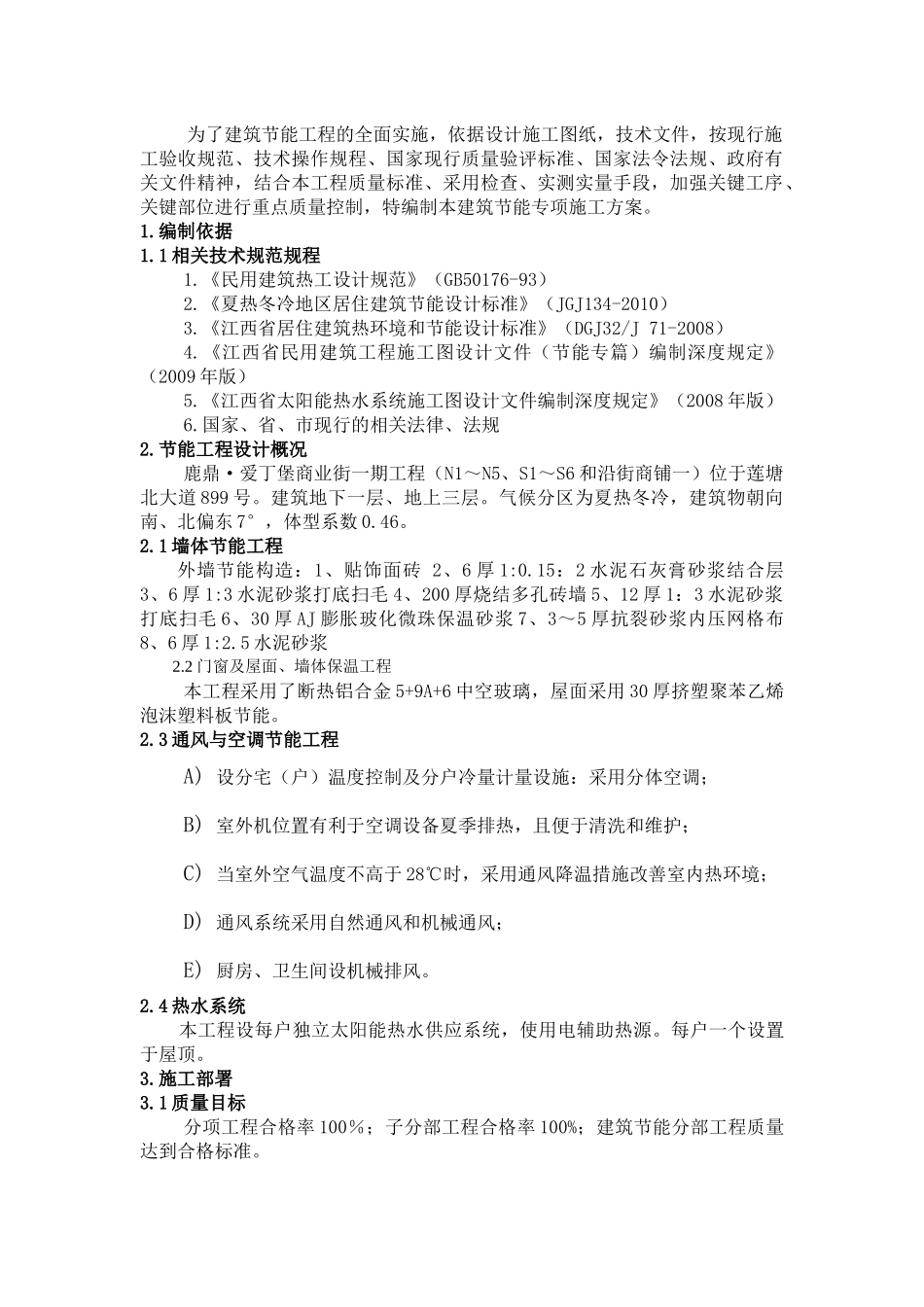鹿鼎爱丁堡别墅建筑节能施工专项方案_第3页