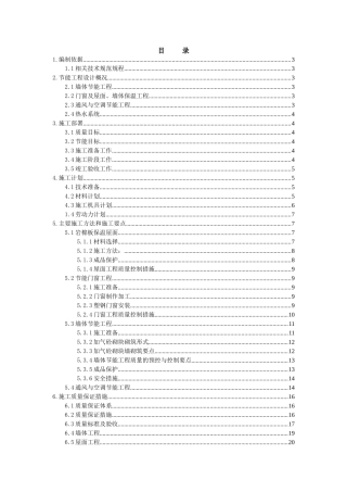 鹿鼎爱丁堡别墅建筑节能施工专项方案