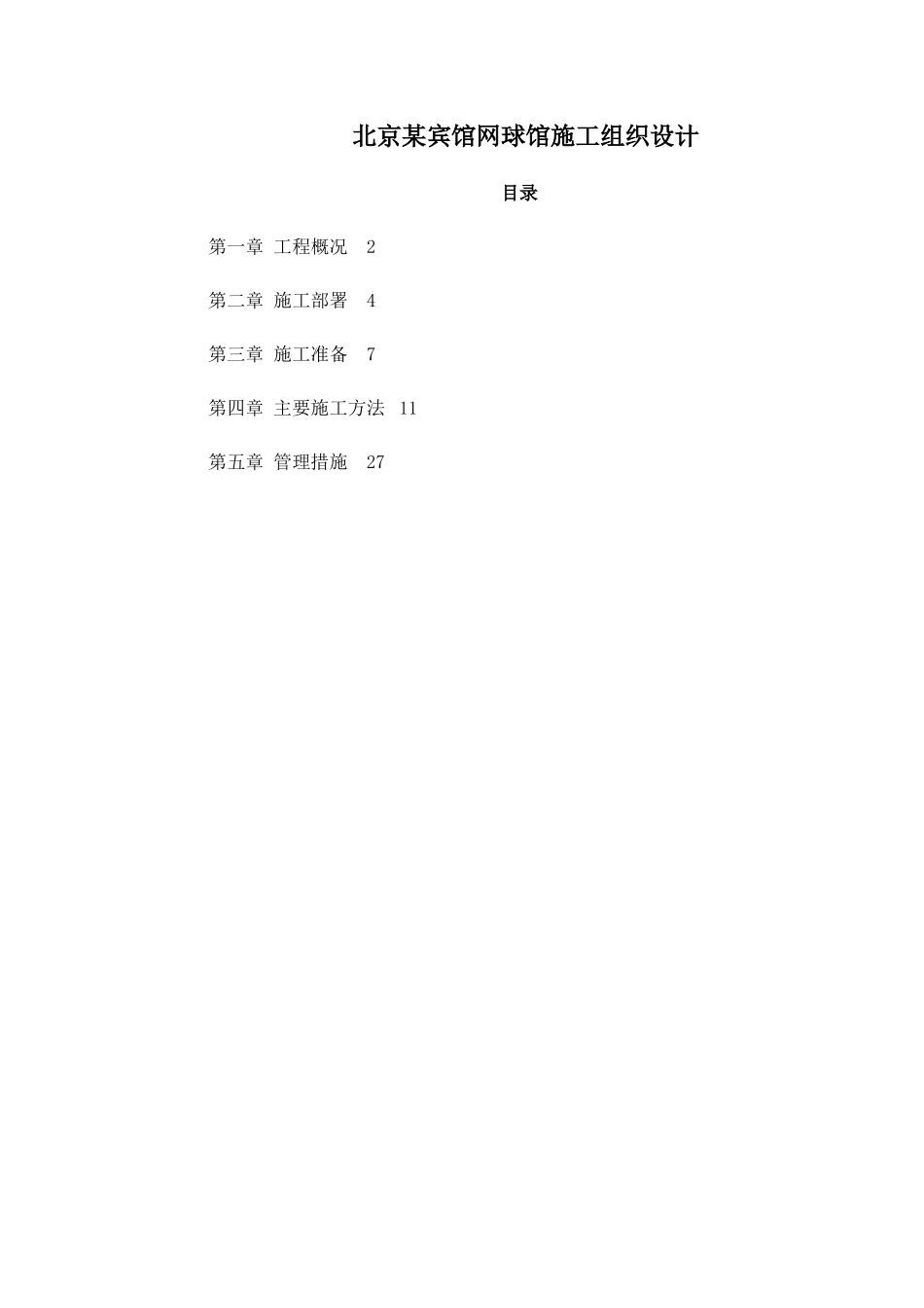 北京某宾馆网球馆施工组织设计_第1页