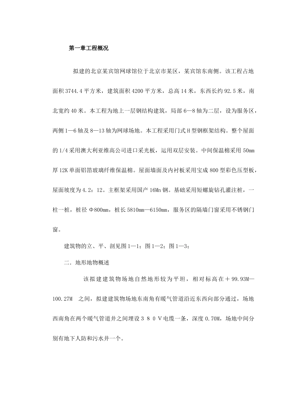 北京某宾馆网球馆施工组织设计_第2页