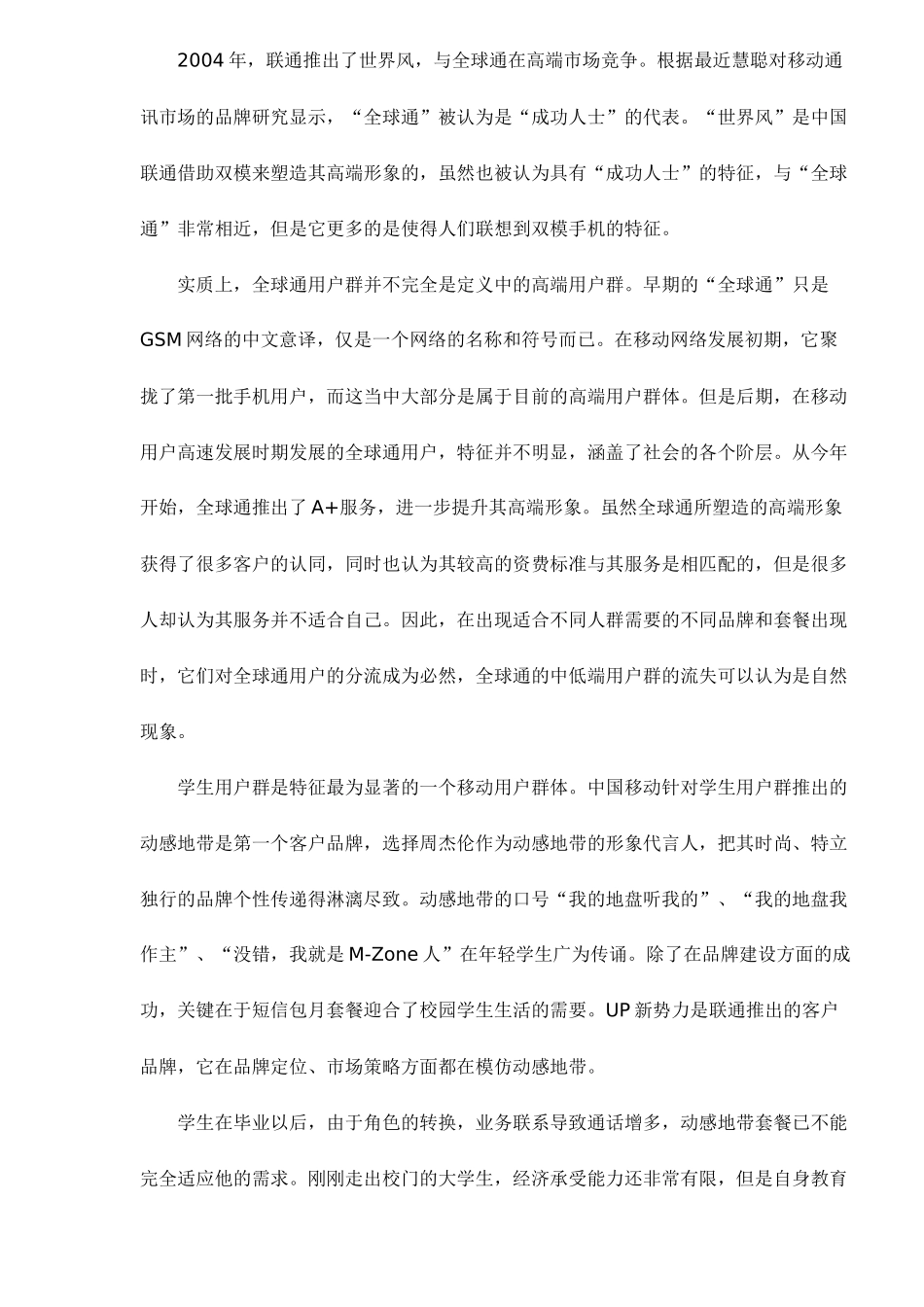 关注普通白领细分通信市场doc10(1)_第2页