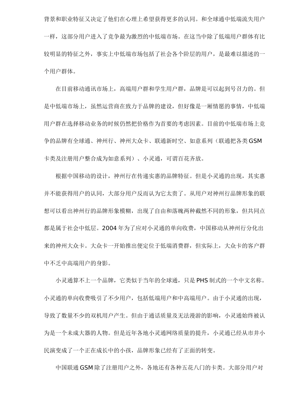 关注普通白领细分通信市场doc10(1)_第3页