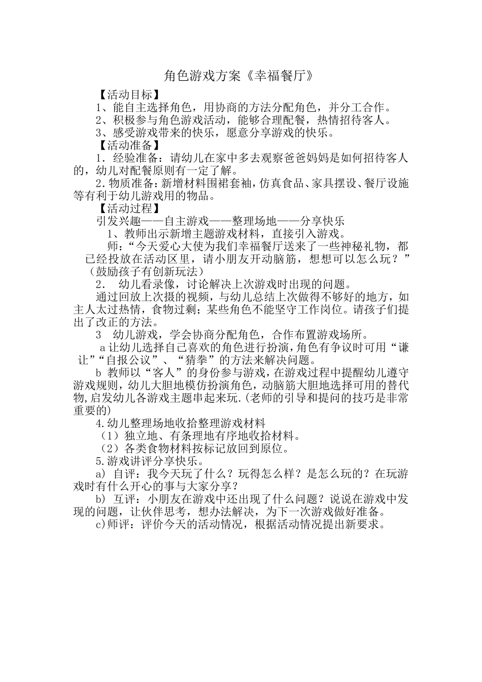角色游戏方案 (2)_第1页