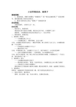 小班早期阅读：摘果子(1)