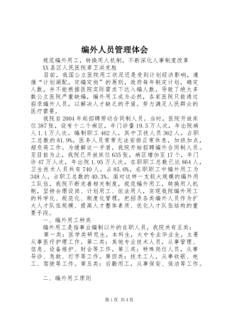 编外人员管理体会