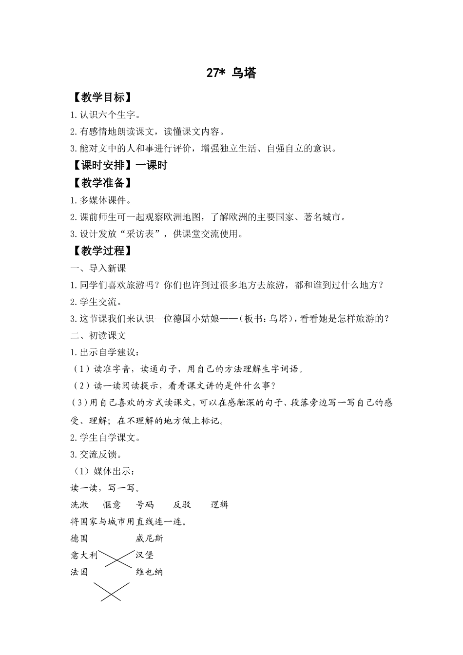 《乌塔》教学设计_第1页