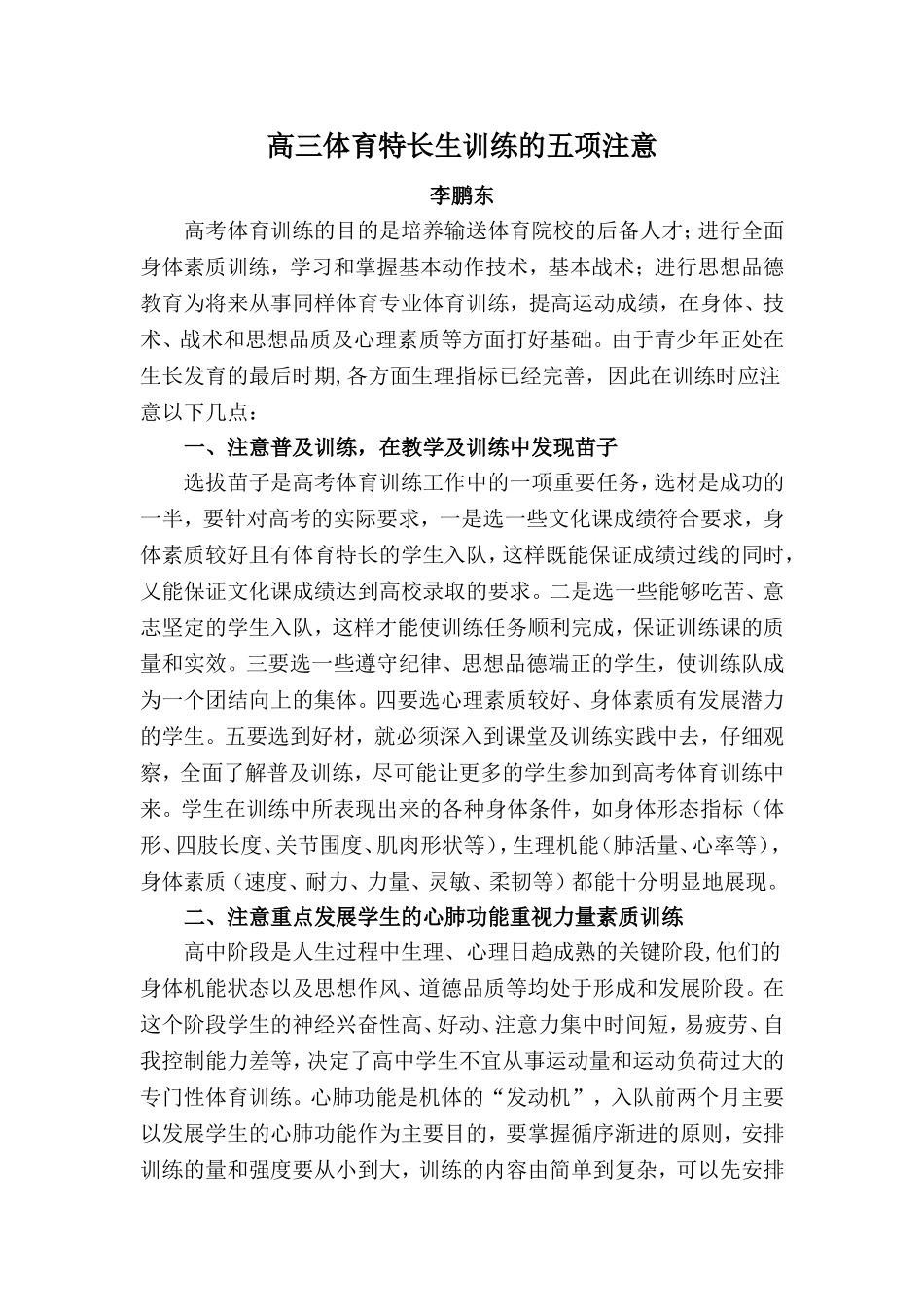 高考体育训练的五项注意_第1页