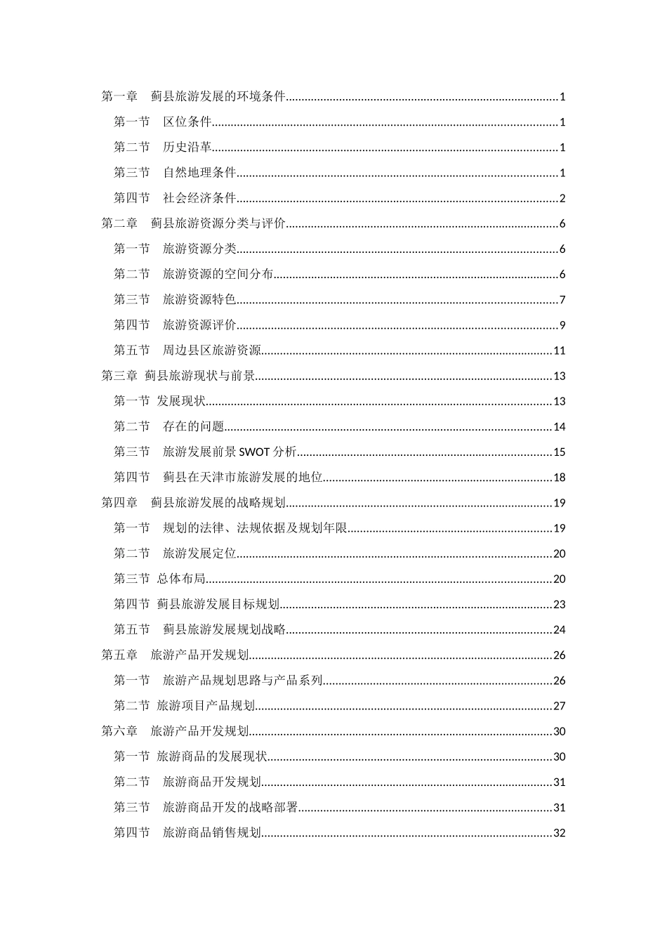 蓟县旅游规划_第3页