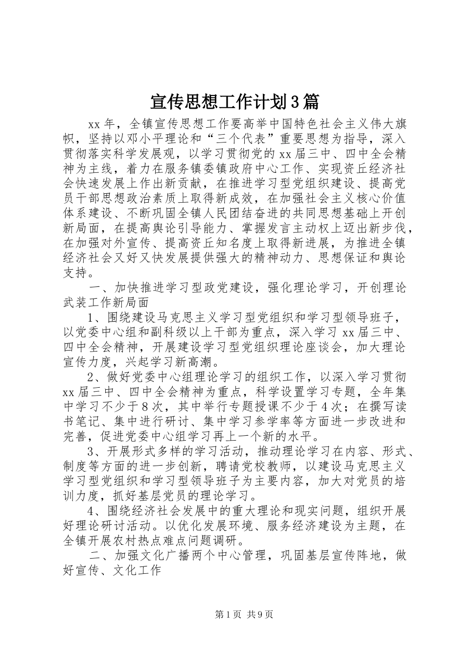 宣传思想工作计划3篇_第1页