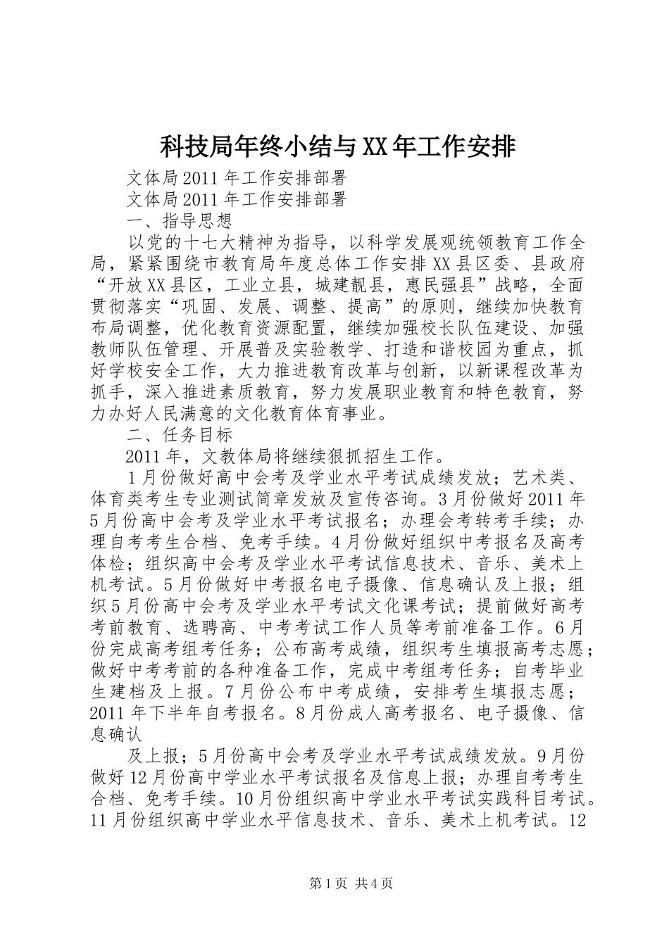 科技局年终小结与XX年工作安排 _第1页