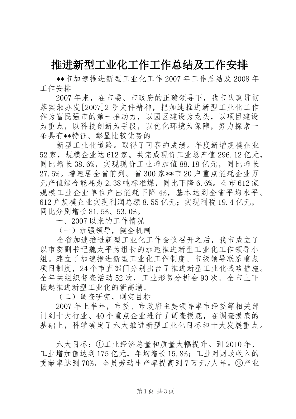推进新型工业化工作工作总结及工作安排 _第1页