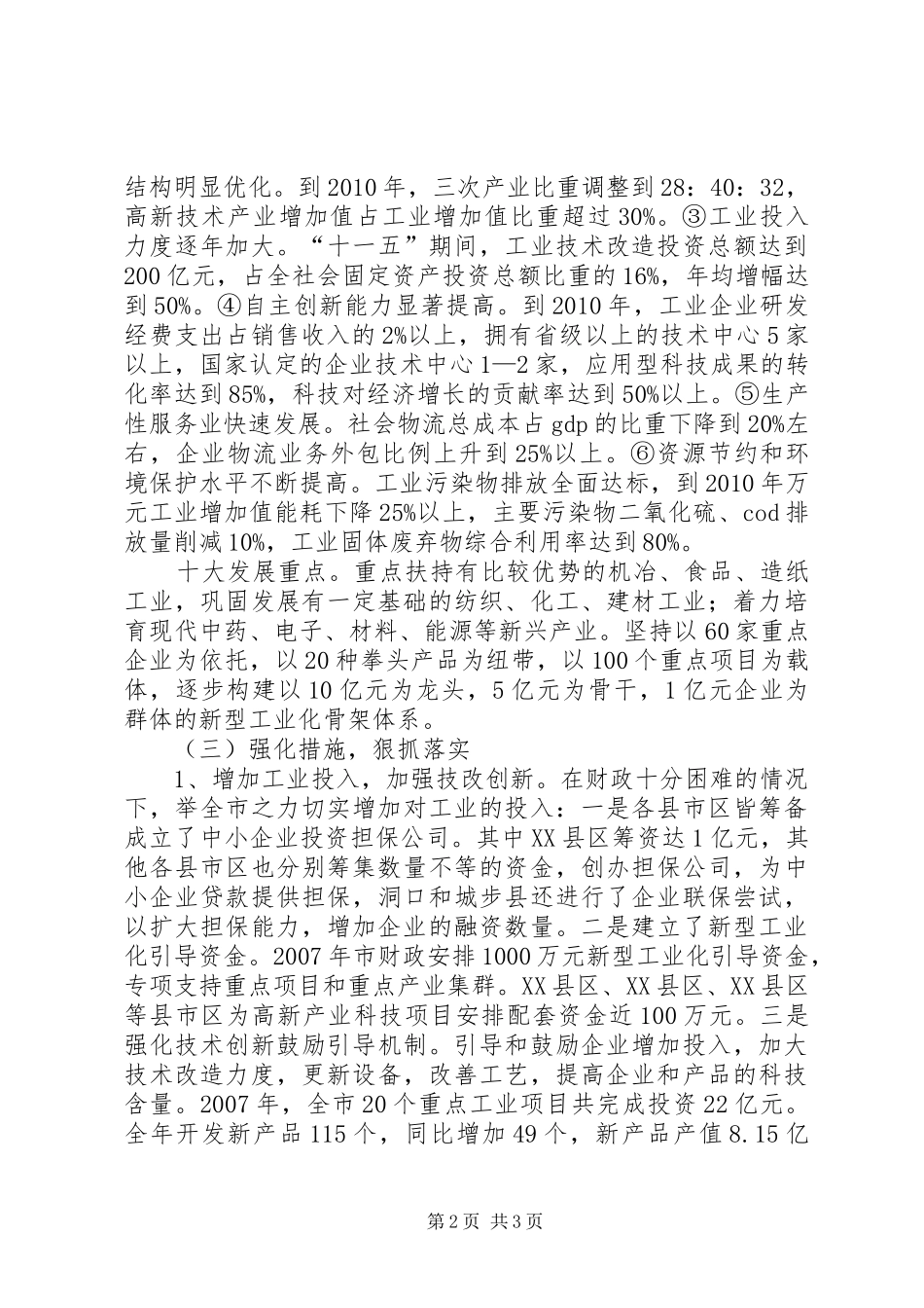 推进新型工业化工作工作总结及工作安排 _第2页