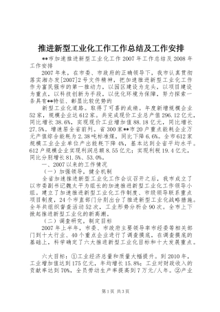 推进新型工业化工作工作总结及工作安排 