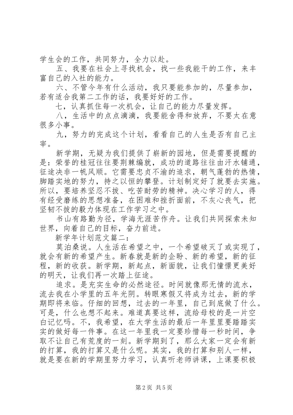新学年计划范文3篇_第2页