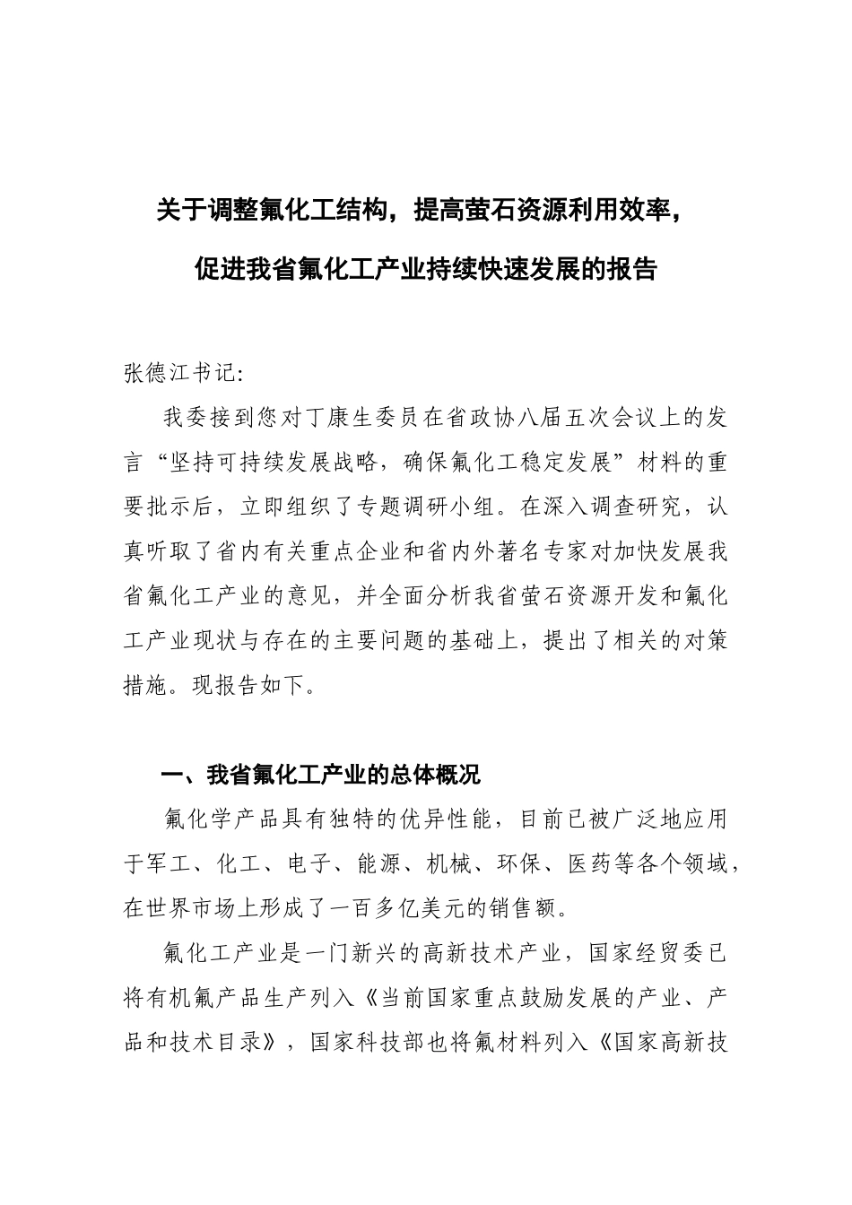 关于调整氟化工结构_第1页