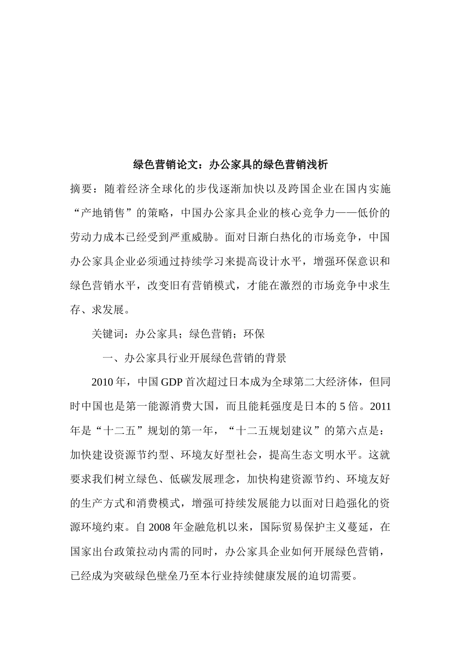 浅析办公家具的绿色营销_第1页