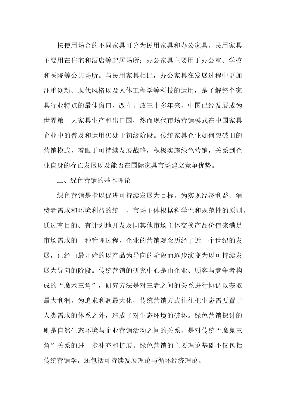 浅析办公家具的绿色营销_第2页