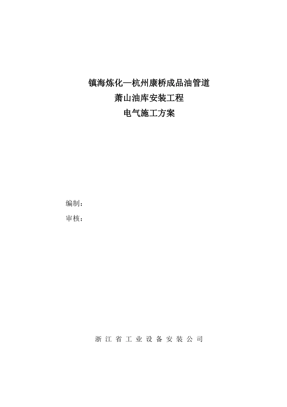 萧山罐区电气施工方案_第1页