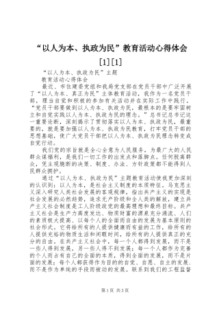 “以人为本、执政为民”教育活动心得体会[1][1]