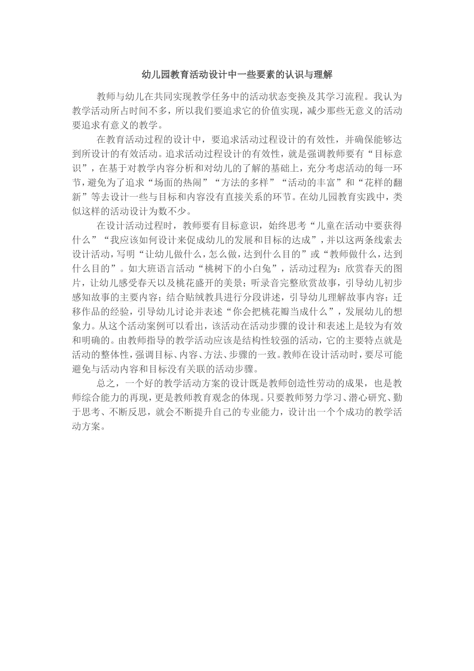 幼儿园教育活动设计中一些要素的认识与理解_第1页