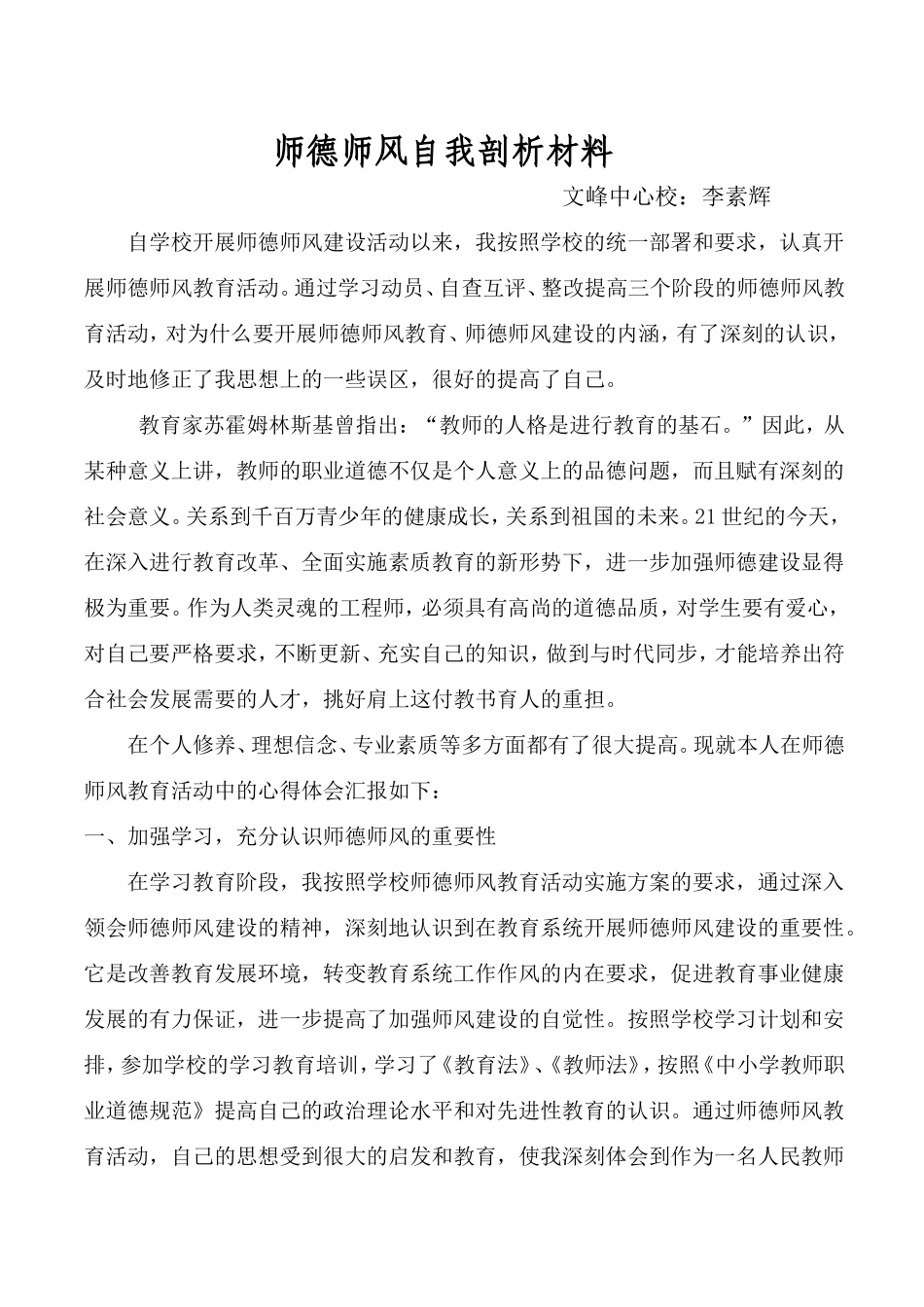 师德师风自我剖析材料_第1页