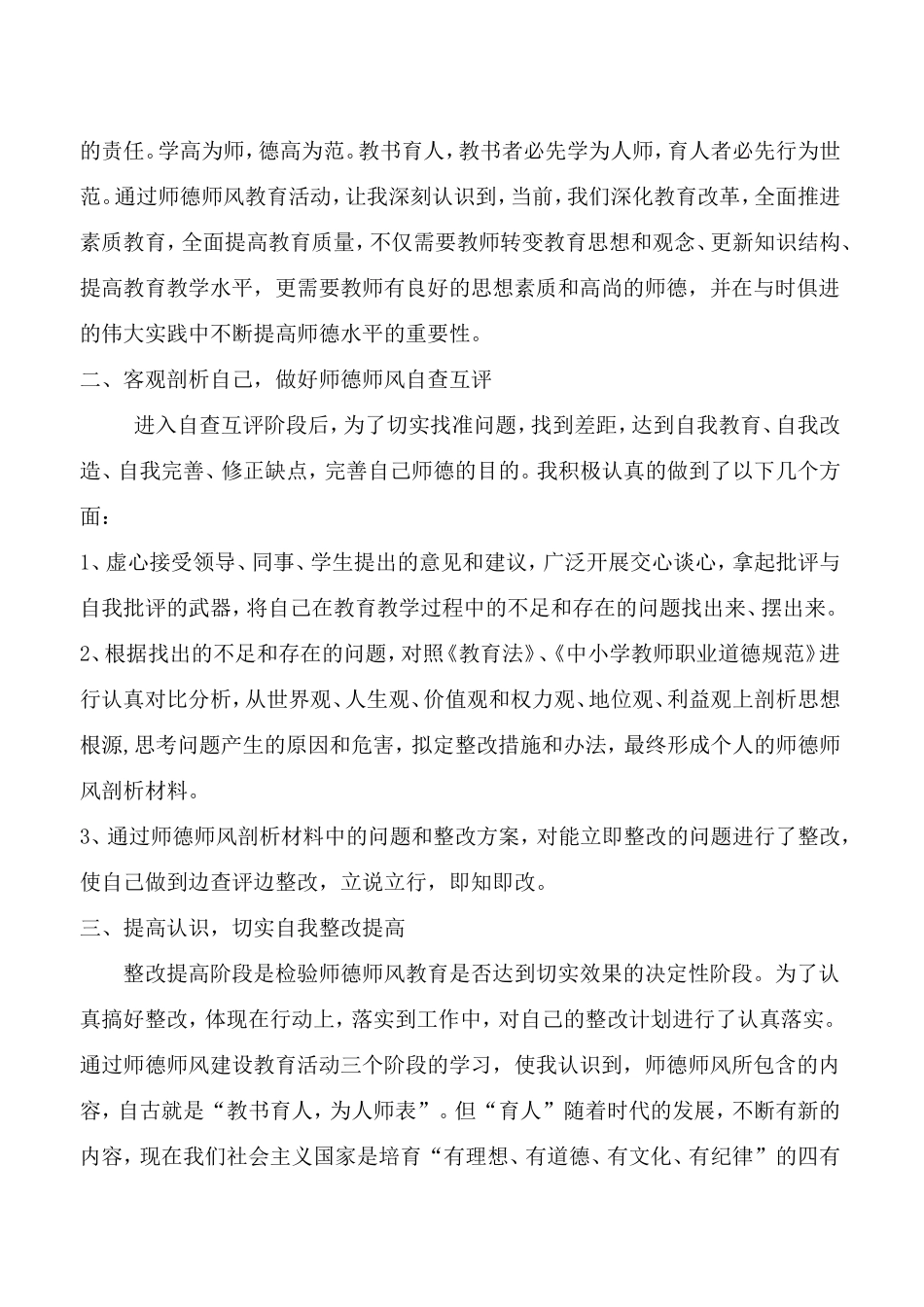 师德师风自我剖析材料_第2页