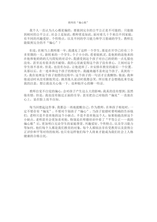 教师的“偏心眼”