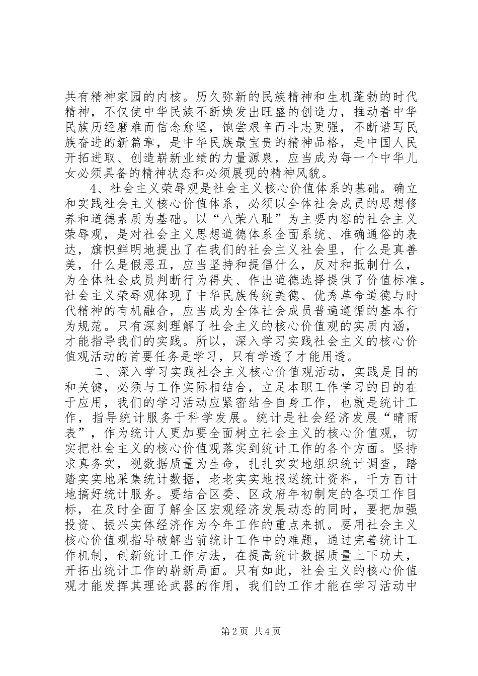 统计干部学习核心价值观体会_第2页