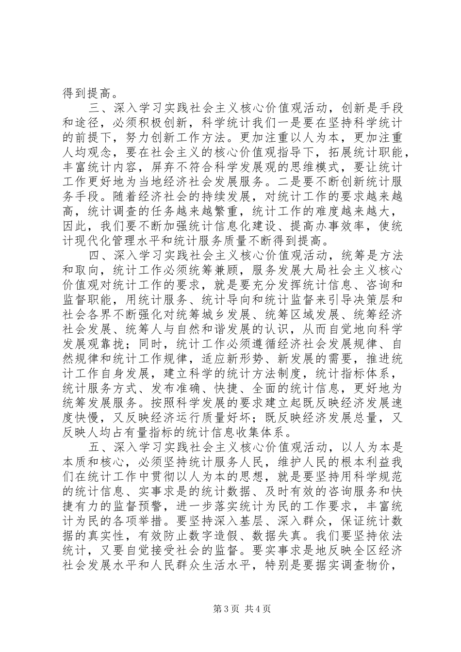 统计干部学习核心价值观体会_第3页