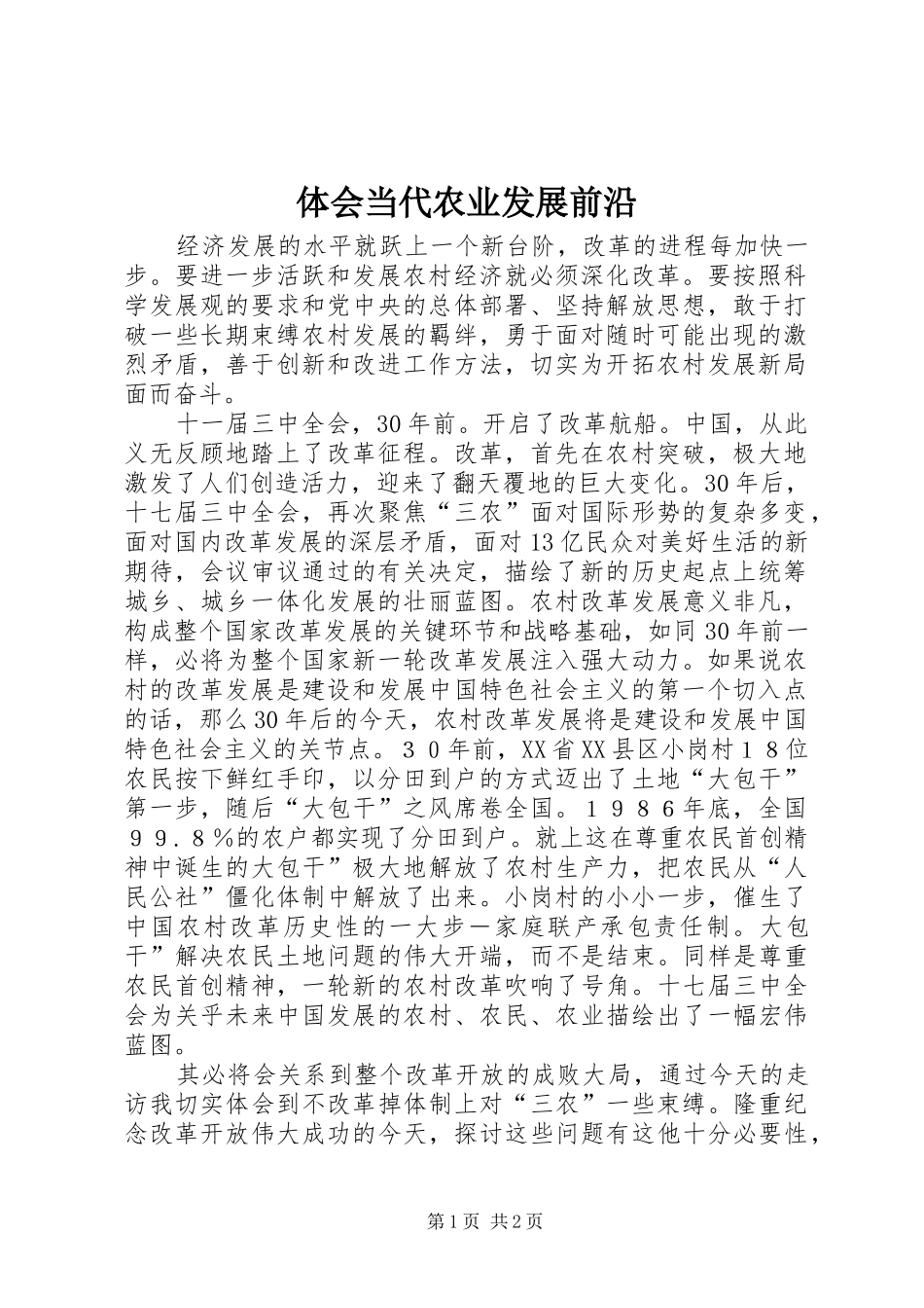 体会当代农业发展前沿_第1页