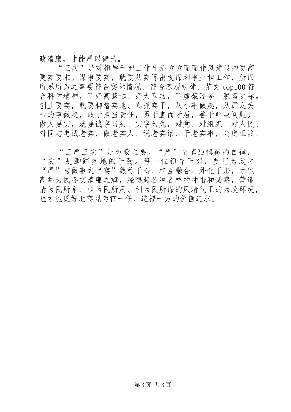 XX年三严三实学习心得体会：升华作风建设_第3页