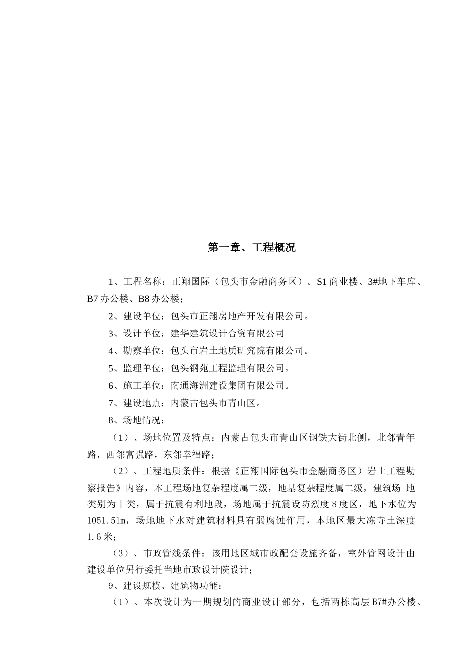 正翔一期工程施工组织设计_第1页