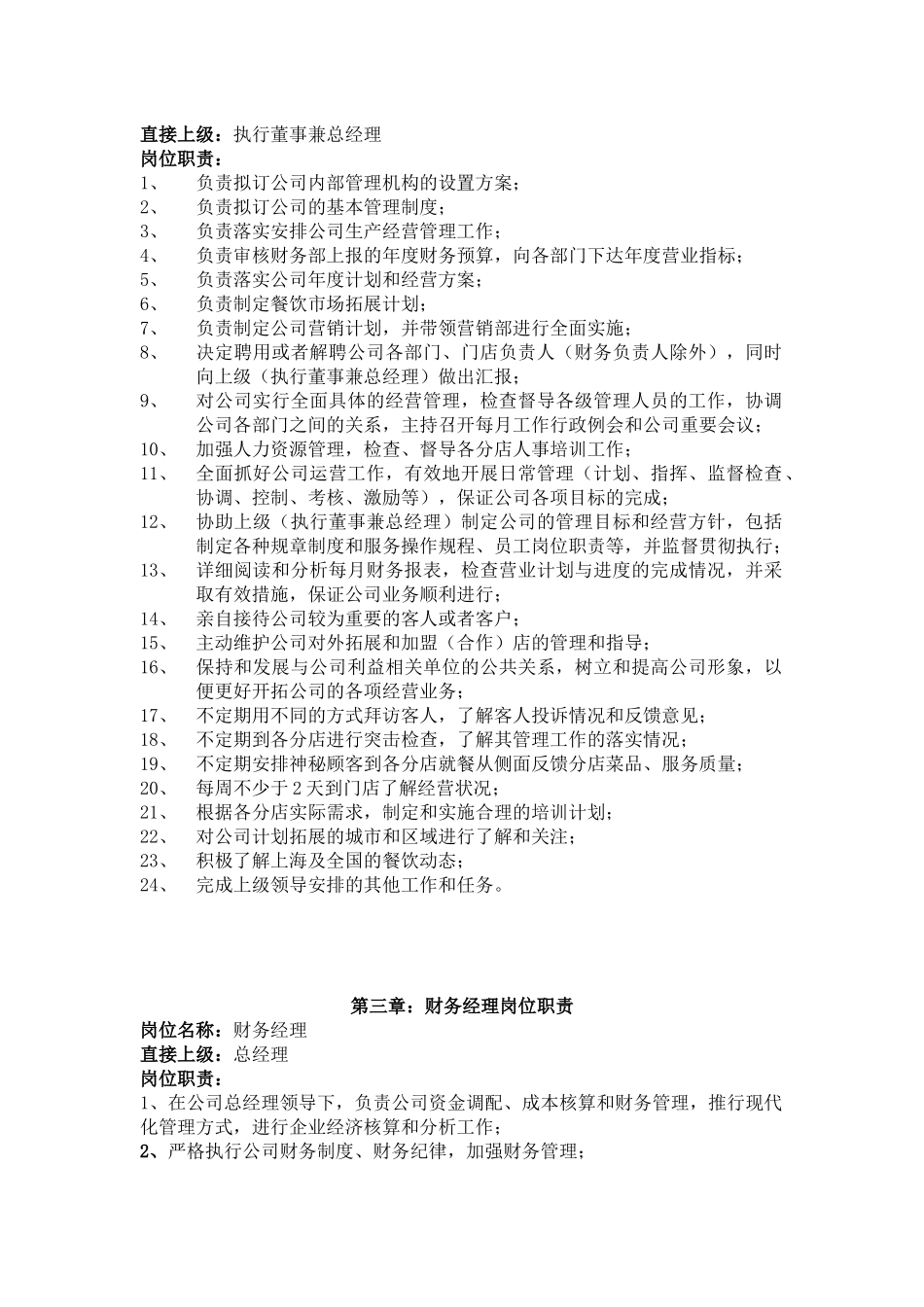 决胜酒店餐饮连锁各岗位职位说明书42页_第3页