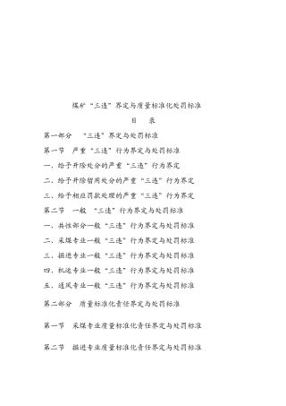 煤矿“三违”界定与质量标准化处罚标准综述