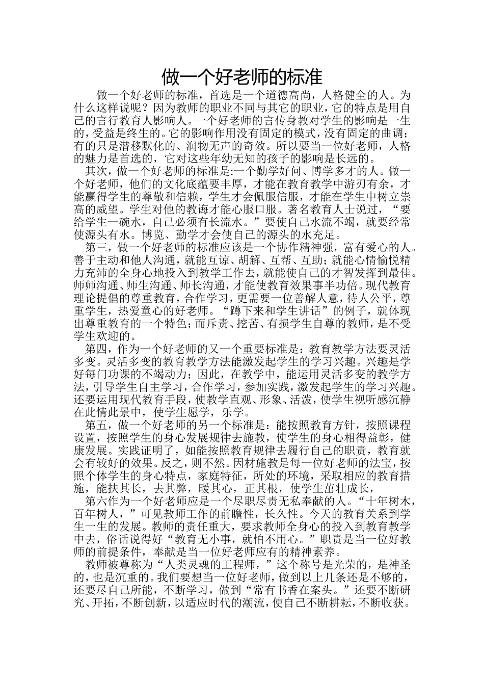 做一个好老师的标准_第1页