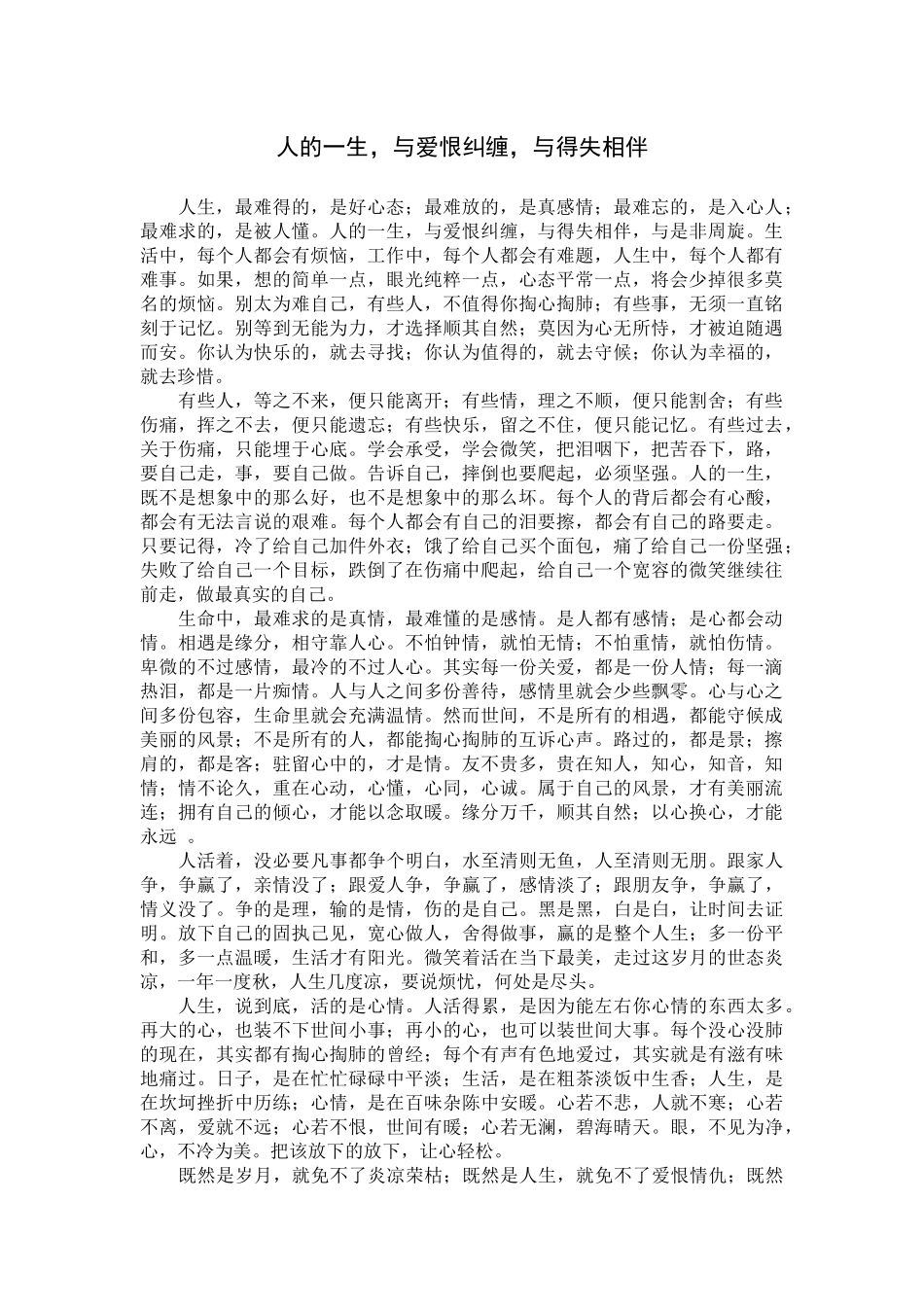 人的一生，与爱恨纠缠，与得失相伴_第1页