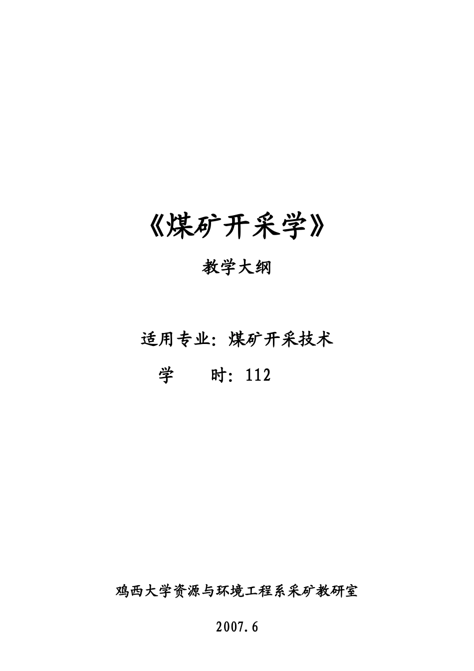 【采矿课件】鸡西大学：煤矿开采学（教学大纲）_第1页