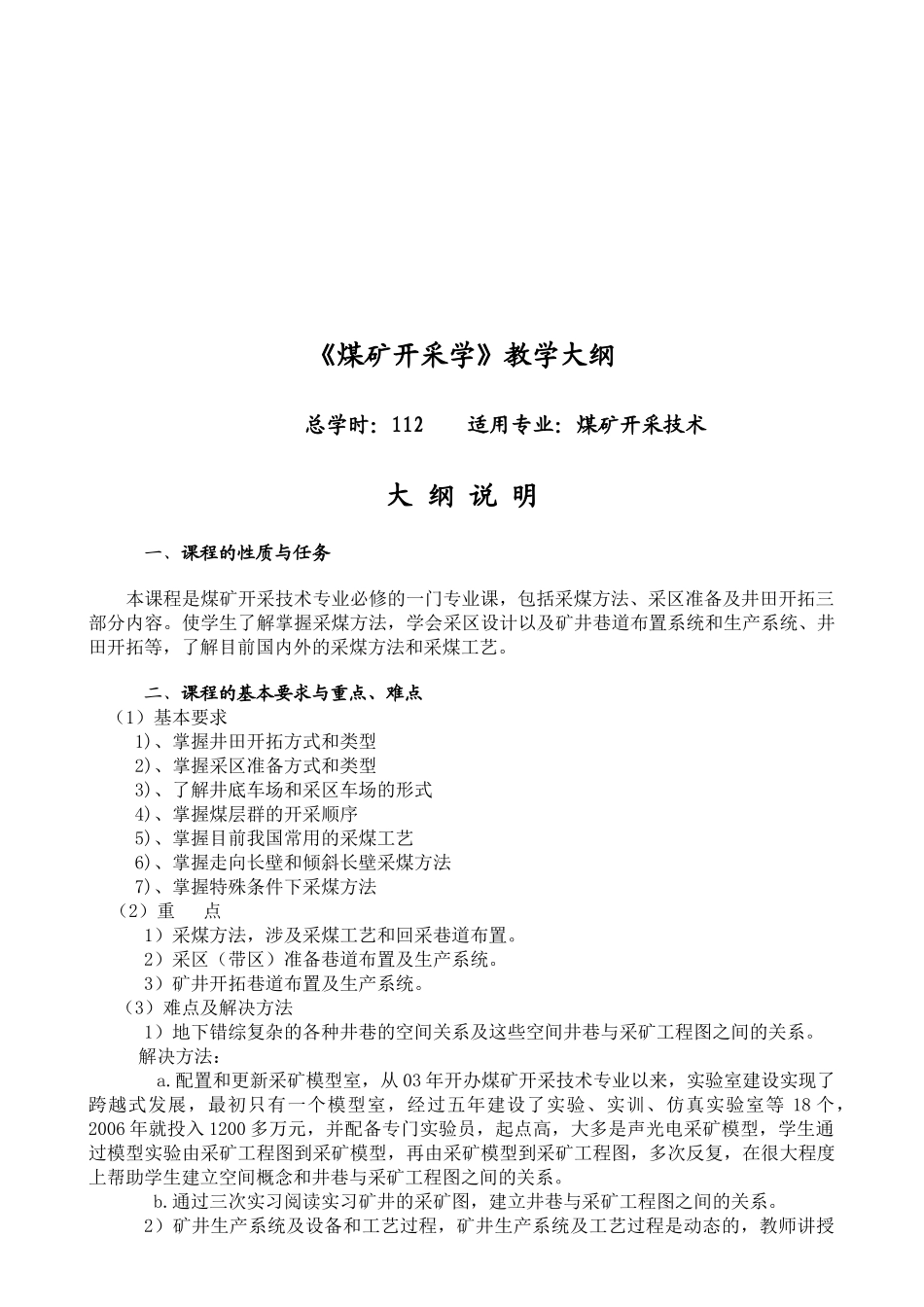 【采矿课件】鸡西大学：煤矿开采学（教学大纲）_第2页