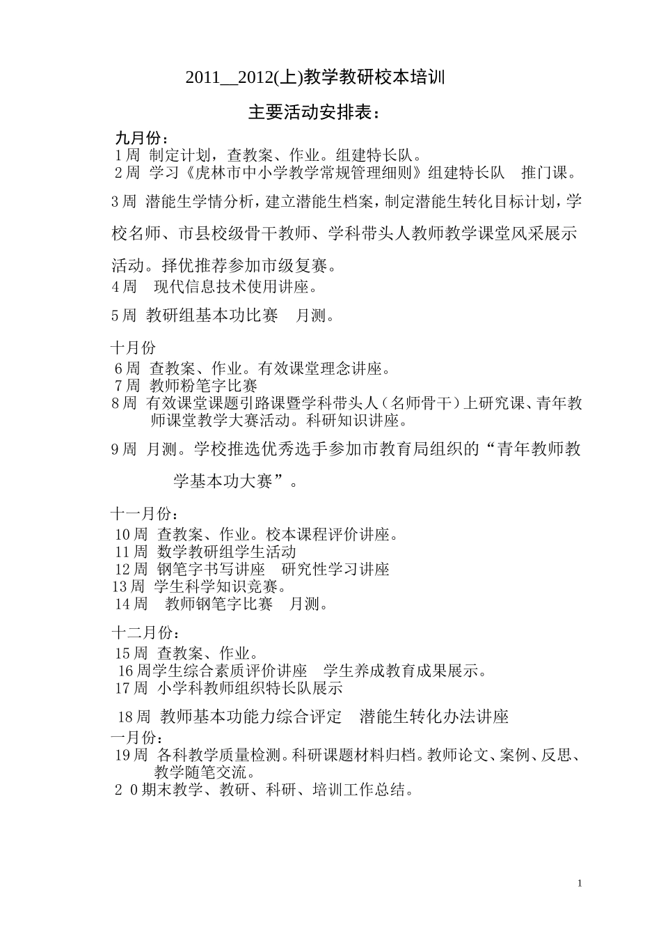 教研培训活动安排201109_第1页