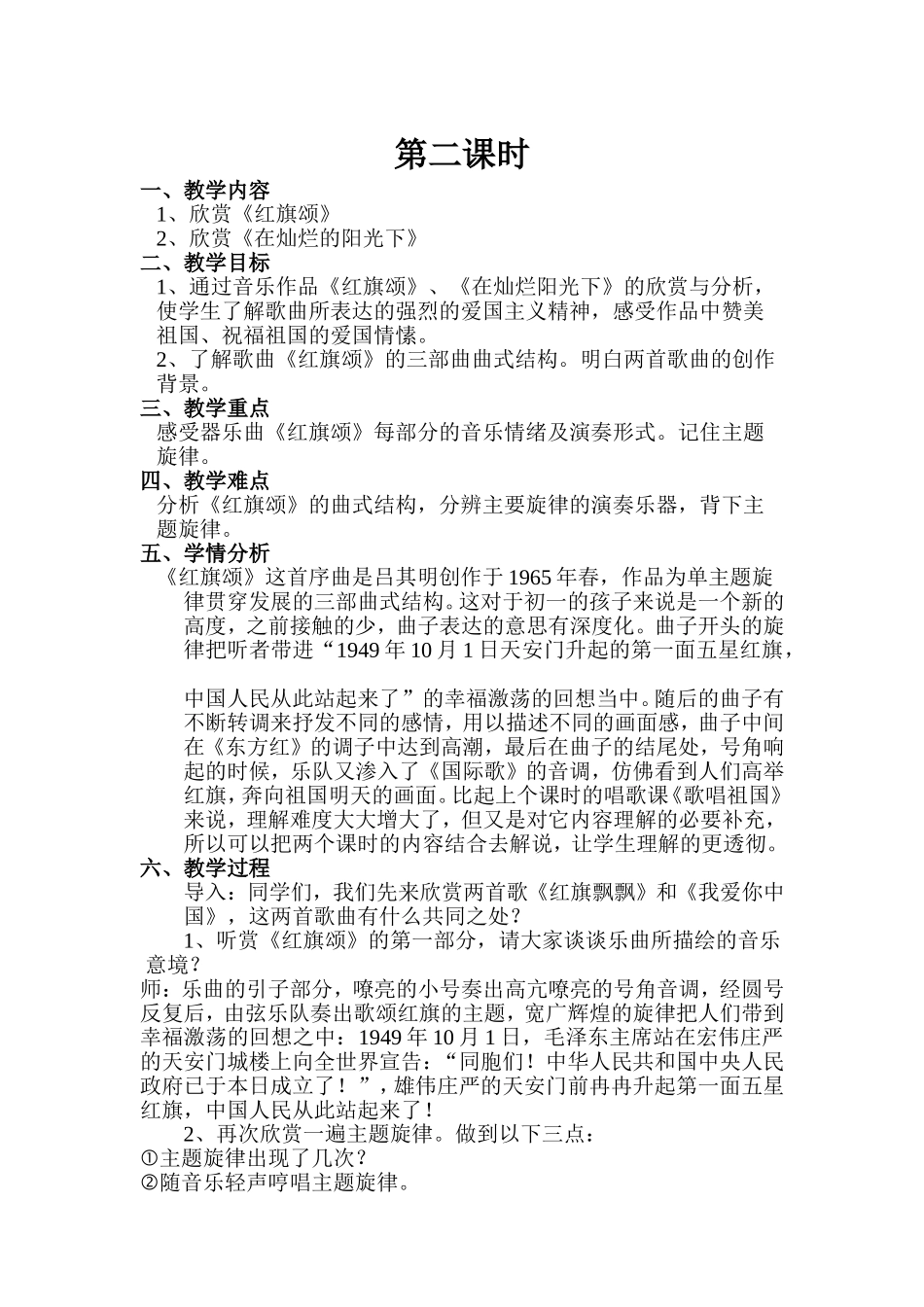 祖国颂歌第二次课教学详案（红旗颂+在灿烂的阳光下）_第1页